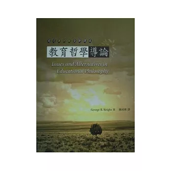 教育哲學導論(三版)