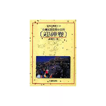 臺灣民間信仰小百科(迎神卷)