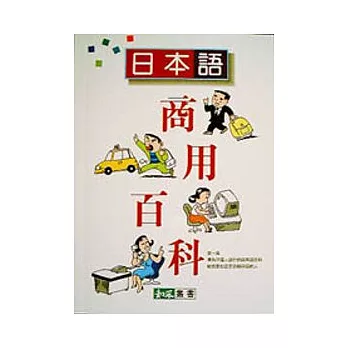日本語商用百科(新版)