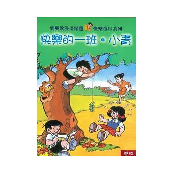 快樂的一班小青