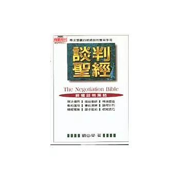 談判聖經-尋求雙贏的超級談判實用手冊