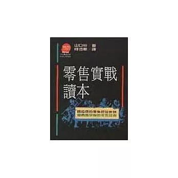 零售實戰讀本