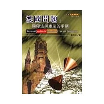 德國問題-國際法與憲法的爭議