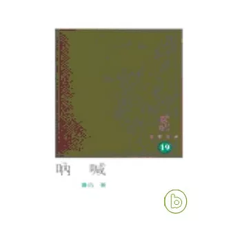 吶喊-三聯文庫19