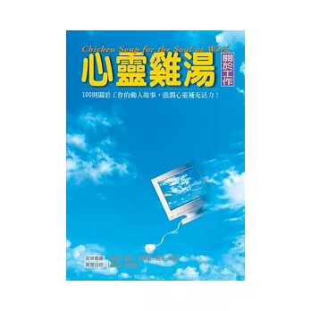 心靈雞湯:關於工作