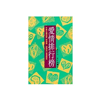 愛情排行榜