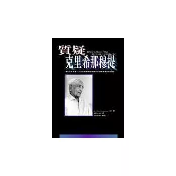 質疑克里希那穆提