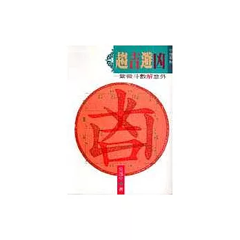 趨吉避凶:紫微斗數解意外