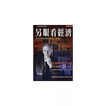 另眼看經濟:看大師與鉅著如何扭轉人類歷史