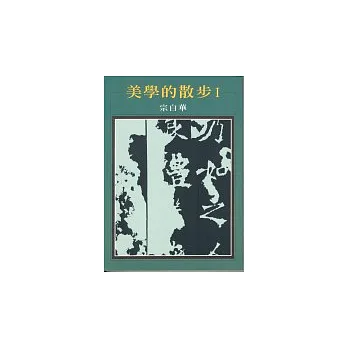 美學的散步
