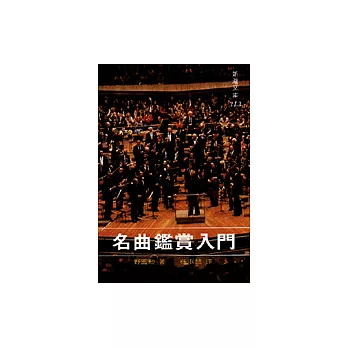 名曲鑑賞入門