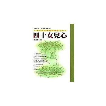 四十女兒心