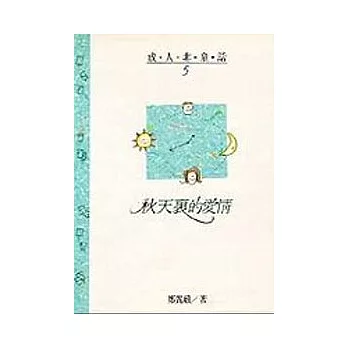 秋天裏的愛情