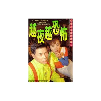 越夜越恐怖──玫瑰之夜鬼話連篇4