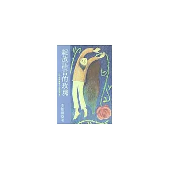 綻放語言的玫瑰:20位台灣詩人的政治情境