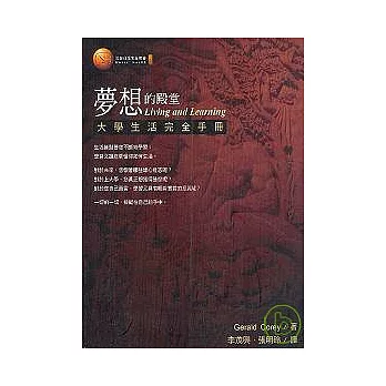 夢想的殿堂-大學生活完全手冊