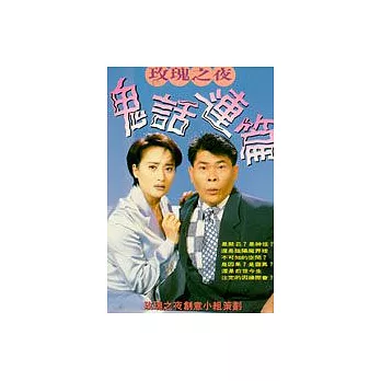 玫瑰之夜鬼話連篇--1