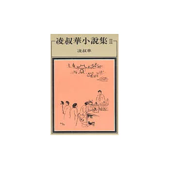 凌叔華小說集 II