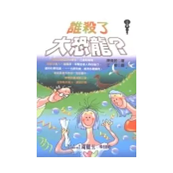 誰殺了大恐龍 ?