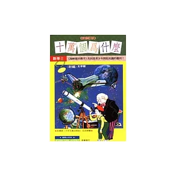 (新編)十萬個為什麼(25)《數學篇II》