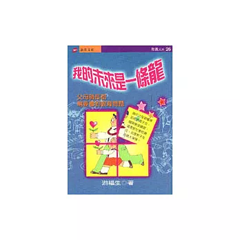 我的未來是一條龍:父母師長都需要看的教育問題