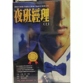 夜班經理(上.下)