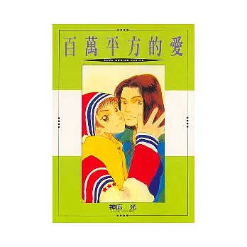 百萬平方的愛