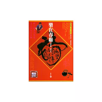 樂在春聯:寫春聯.過大年