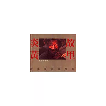 炎黃故里:黃土高原風情錄—蒙紫攝影集