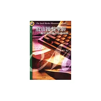 股市操盤聖經-盤中多空操作必勝祕訣