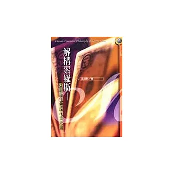 解構索羅斯-索羅斯的金融市場思維