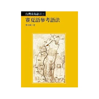 賽夏語參考語法