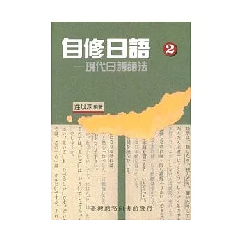 自修日語(二)現代日語語法