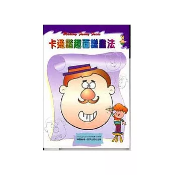 卡通諧趣面譜畫法