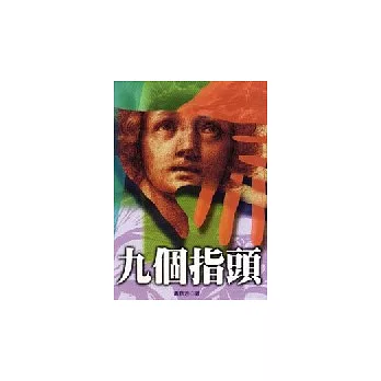 九個指頭