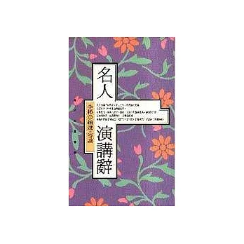 名人演講辭