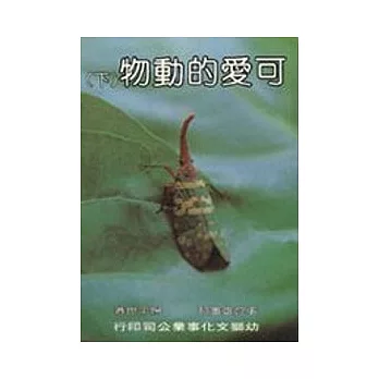 可愛的動物(下)