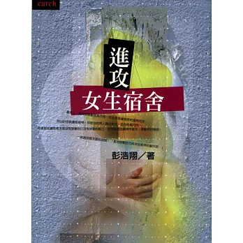 進攻女生宿舍