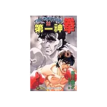 第一神拳 1