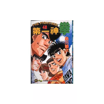 第一神拳 48