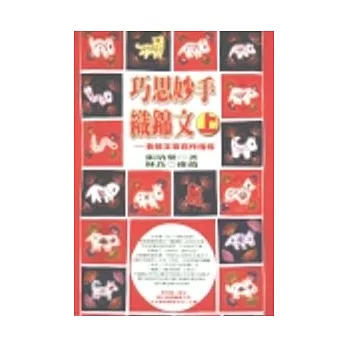 巧思妙手織錦文(上)