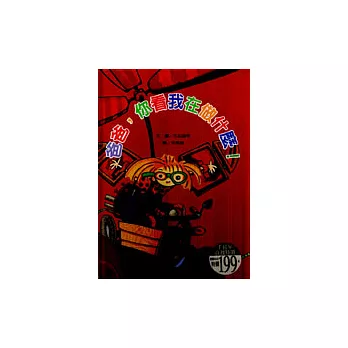 爸爸,你看我在做什麼!