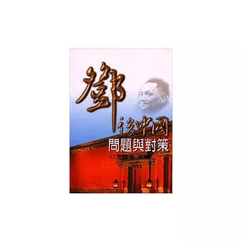 鄧後中國:問題與對策