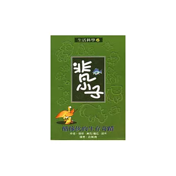 非凡小子-酷傢伙的生存奇蹟