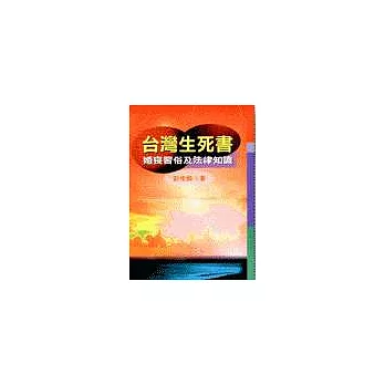 台灣生死書－婚喪習俗及法律知識