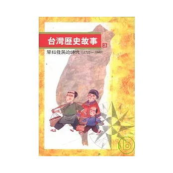 台灣歷史故事(3)開拓發展的時代(1732到1840)