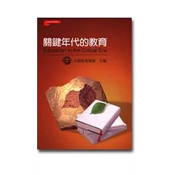 關鍵年代的教育