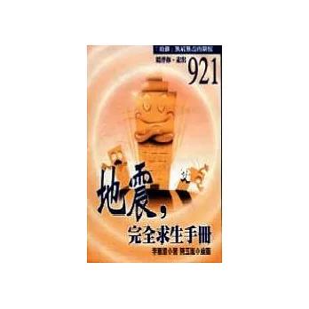 地震,完全求生手冊