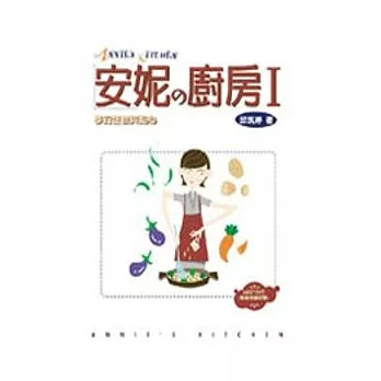 安妮的廚房1-夢幻蛋糕與點心