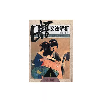 日語文法解析〔1〕